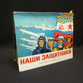 Книга-панорама, Михалков С. "Наши защитники", изд-во Малыш, 1976, СССР